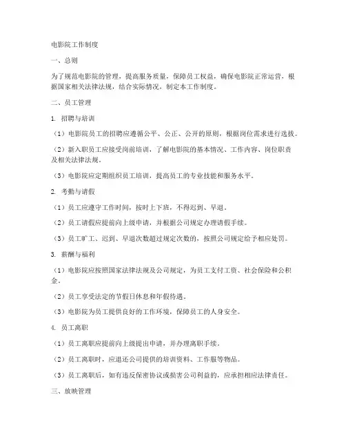 电影院工作制度