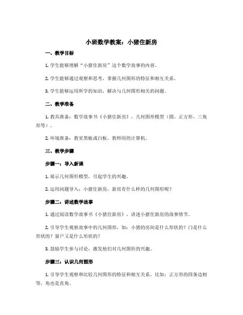 小班数学教案：小猪住新房