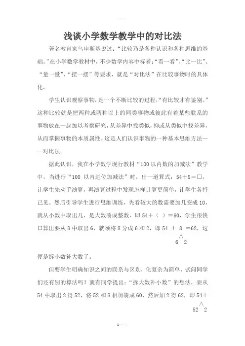 浅谈小学数学教学中的对比法