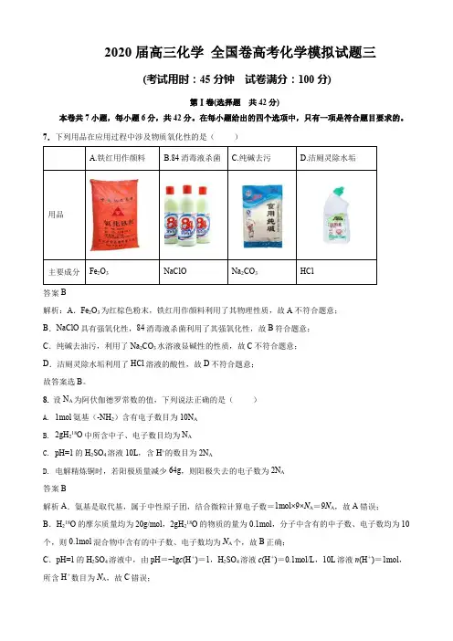 2020届高三化学 全国卷高考化学模拟试题三( 解析)