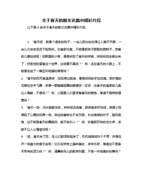 关于春天的散文名篇中精彩片段