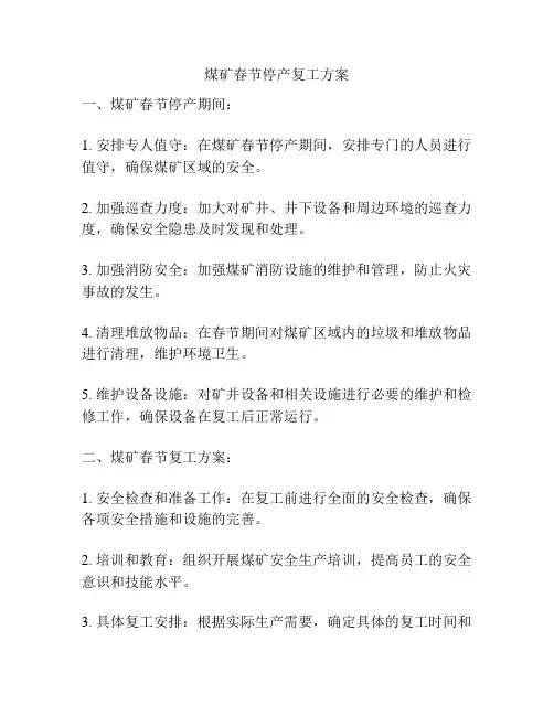 煤矿春节停产复工方案