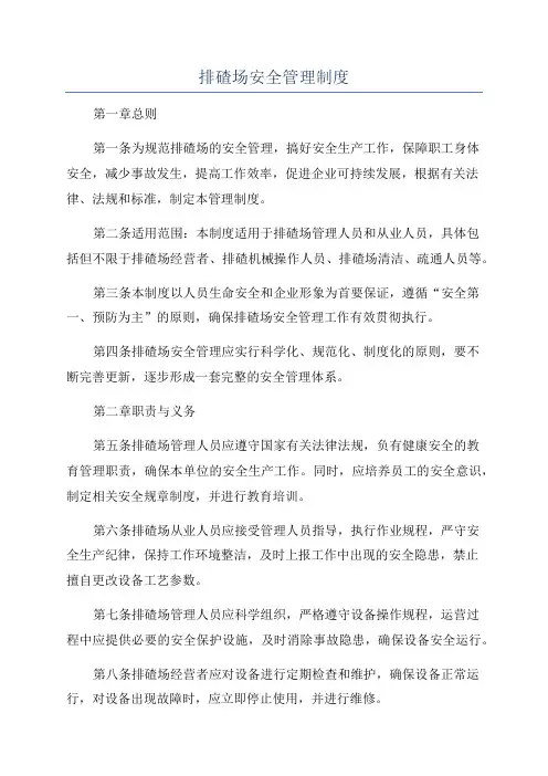 排碴场安全管理制度