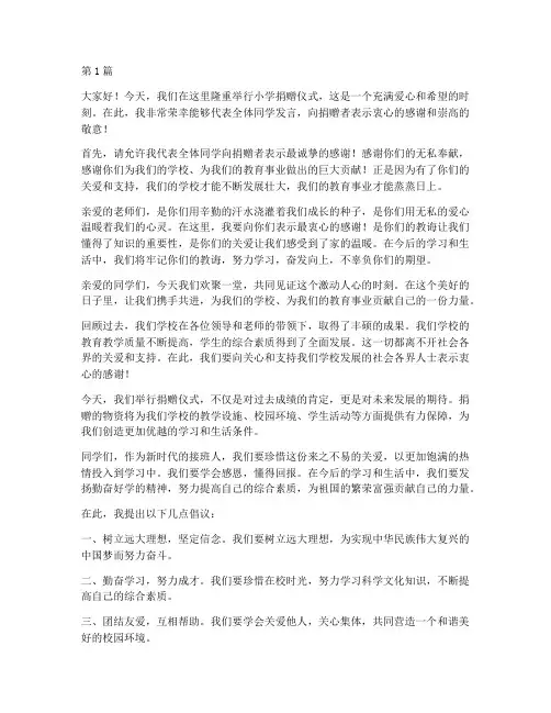 小学捐赠仪式学生发言稿(3篇)