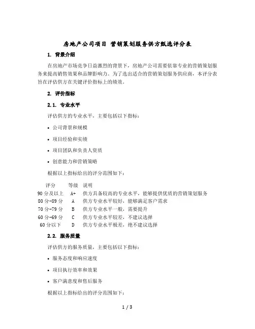 房地产公司项目 营销策划服务供方甄选评分表