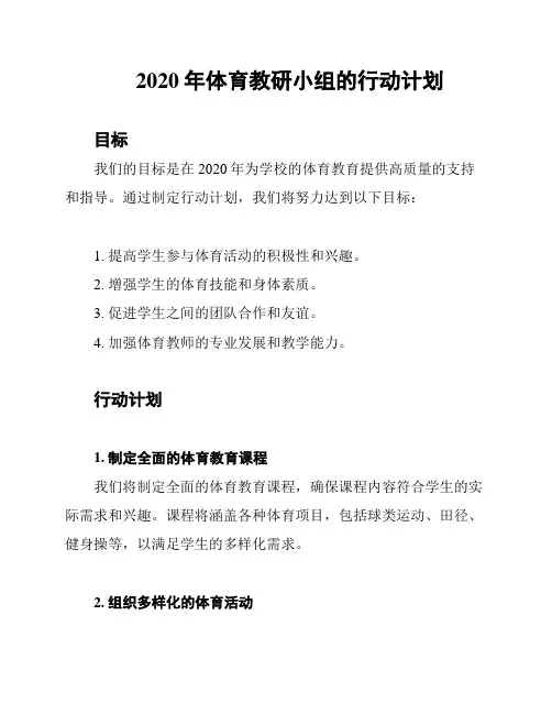 2020年体育教研小组的行动计划
