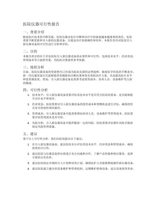 医院仪器可行性报告