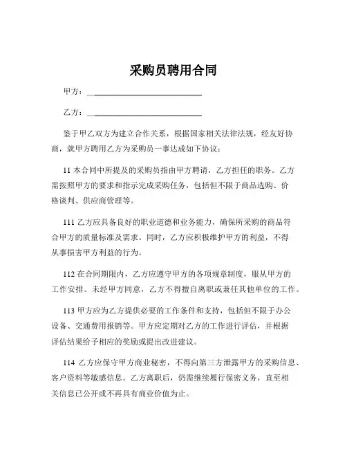 采购员聘用合同