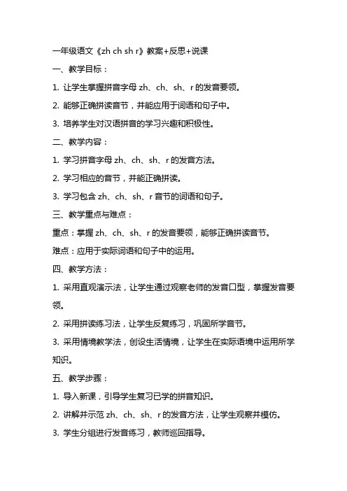 一年级语文《zh ch sh r》教案+反思+说课