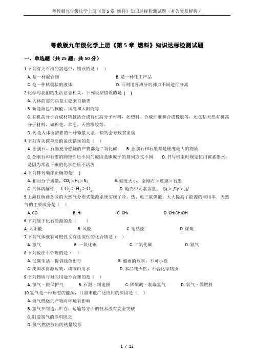 粤教版九年级化学上册《第5章 燃料》知识达标检测试题(有答案及解析)