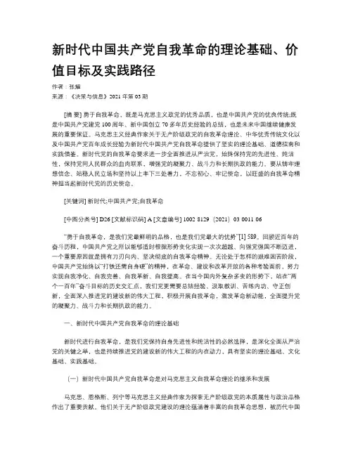 新时代中国共产党自我革命的理论基础、价值目标及实践路径