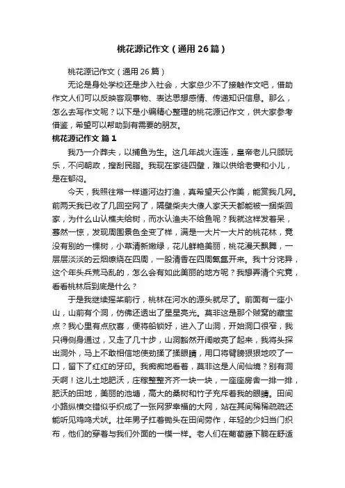 桃花源记作文（通用26篇）