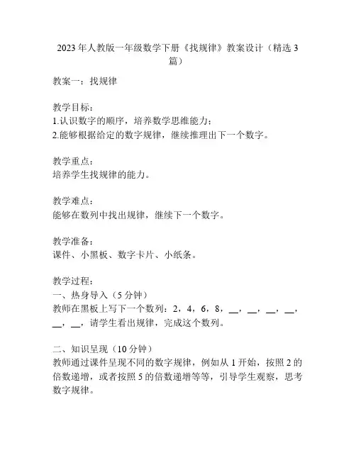 2023年人教版一年级数学下册《找规律》教案设计(精选3篇)