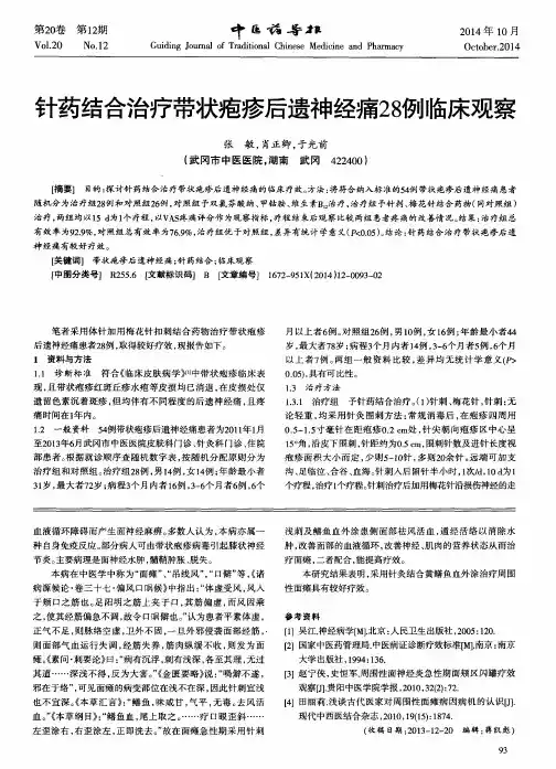 针药结合治疗带状疱疹后遗神经痛28例临床观察