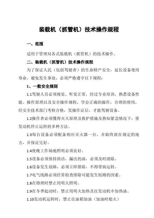 装载机(抓管机)技术操作规程1