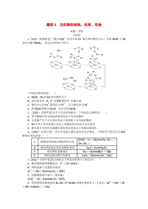 统考版2024高考化学二轮专题复习第一部分高考选择题专项突破题型3无机物的结构性质用途教师用书