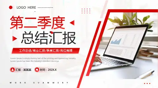 红色简约风第二季度工作汇报PPT模板