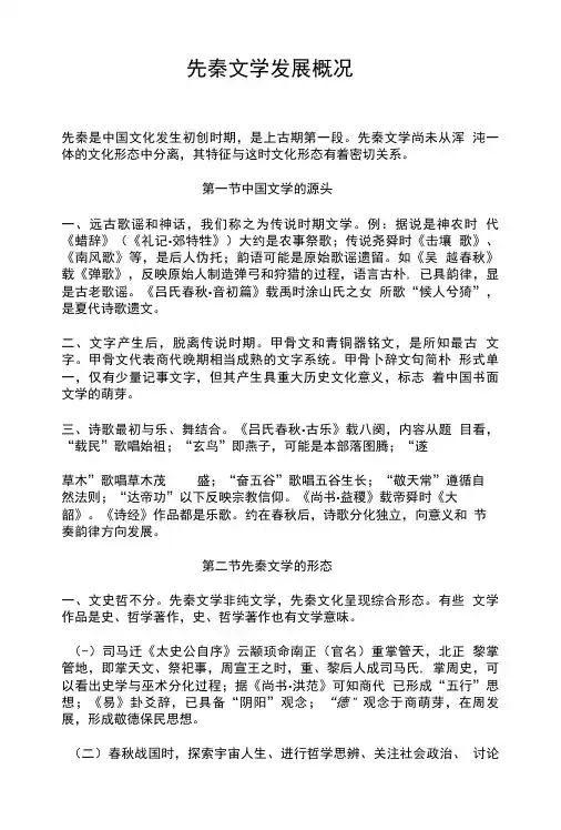 先秦文学--《中国古代文学史》复习要点.doc