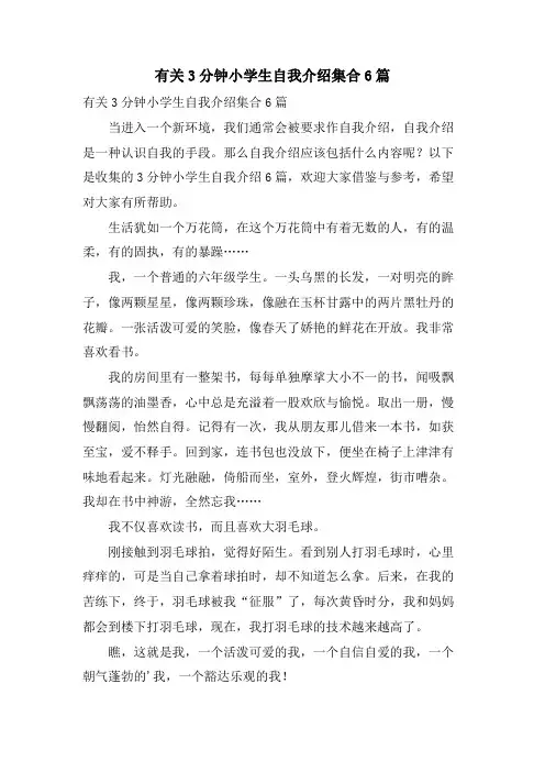 有关3分钟小学生自我介绍集合6篇