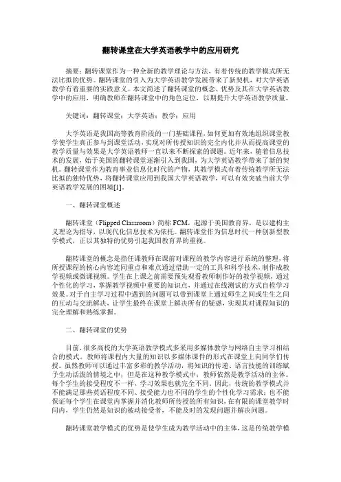 翻转课堂在大学英语教学中的应用研究