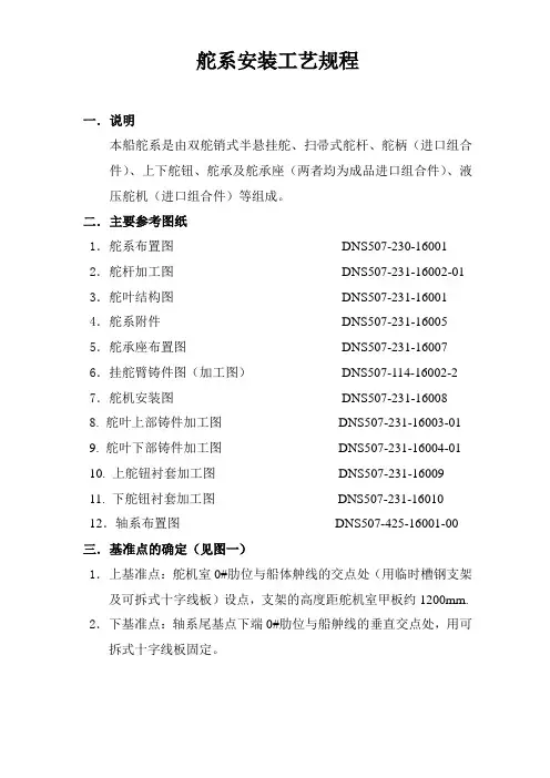 舵系安装工艺规程