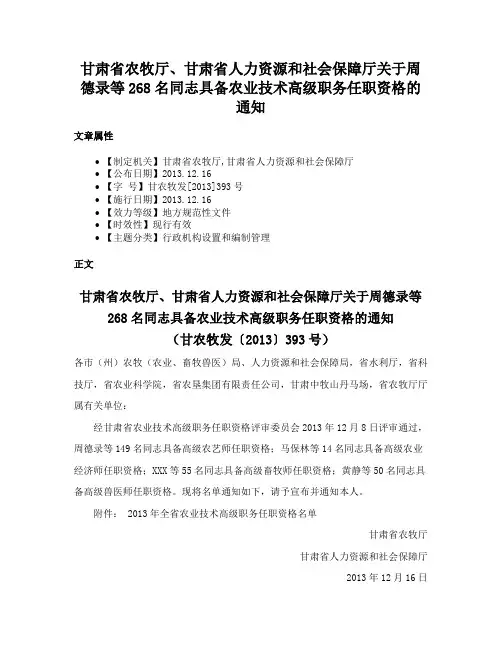 甘肃省农牧厅、甘肃省人力资源和社会保障厅关于周德录等268名同志具备农业技术高级职务任职资格的通知