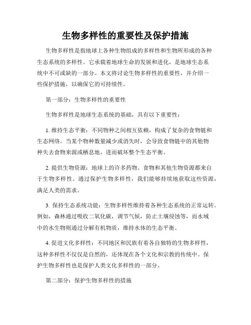 生物多样性的重要性及保护措施