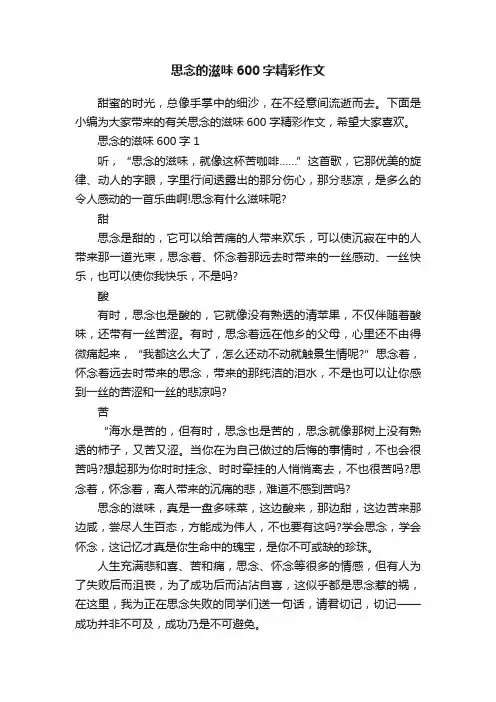 思念的滋味600字精彩作文