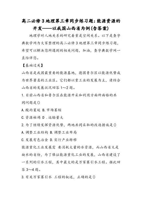 高二必修3地理第三章同步练习题：能源资源的开发以我国山西省为例(含答案)
