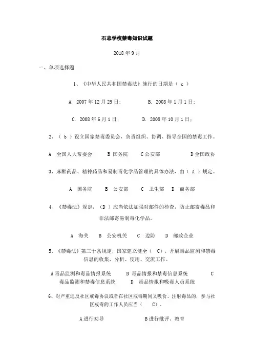 禁毒知识大赛试题及答案