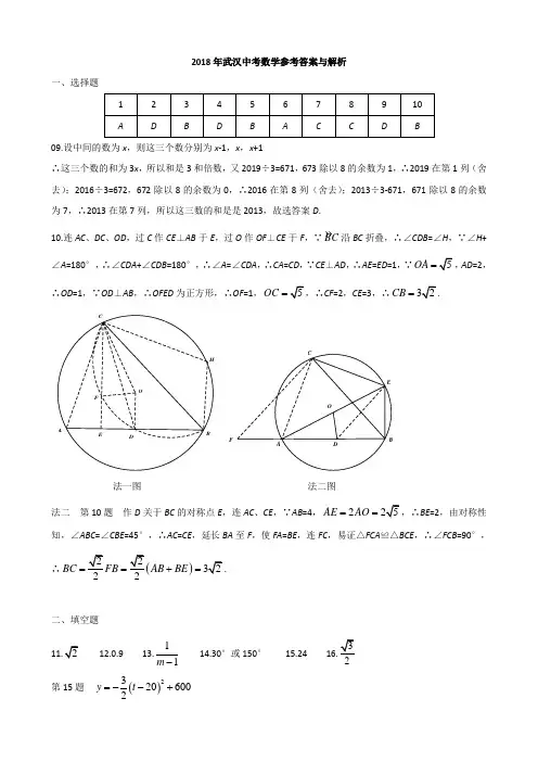 2018年武汉市中考数学试题参考答案与解析