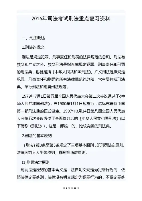 2016年司法考试刑法重点复习资料