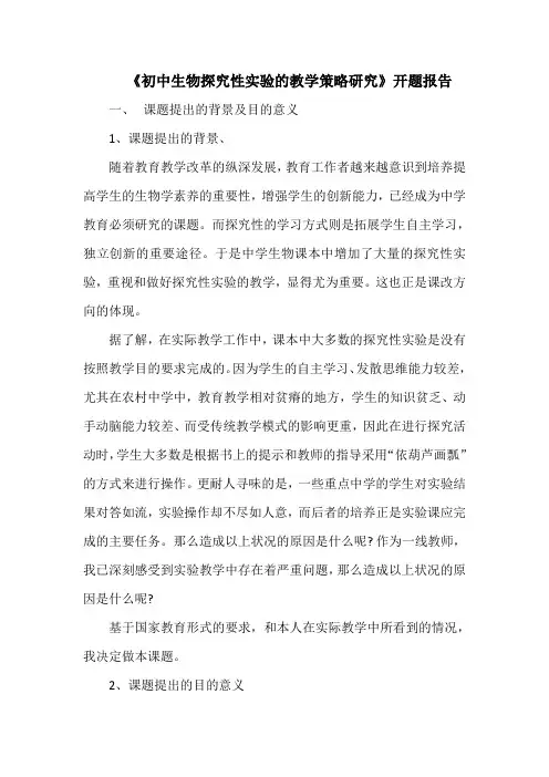 《初中生物探究性实验的教学策略研究》开题报告