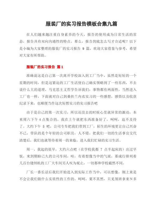 服装厂的实习报告模板合集九篇