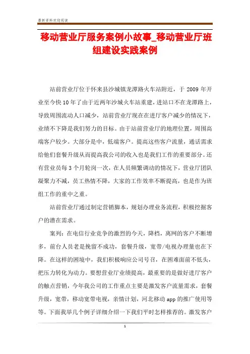 移动营业厅服务案例小故事_移动营业厅班组建设实践案例
