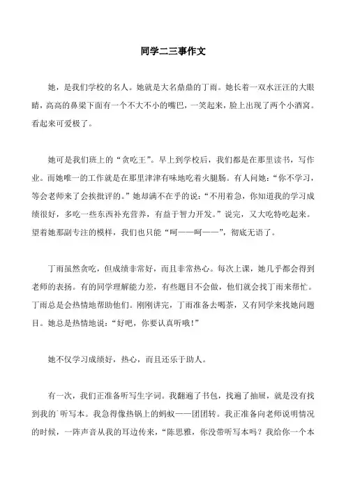 同学二三事作文