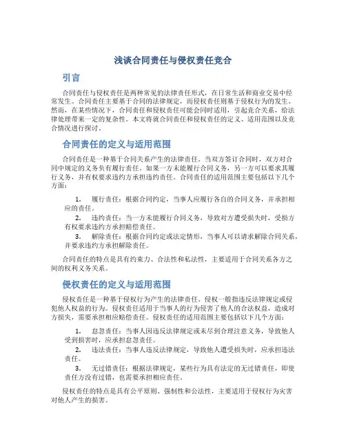 浅谈合同责任与侵权责任竞合