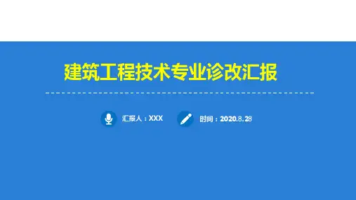 建筑工程技术专业诊改汇报