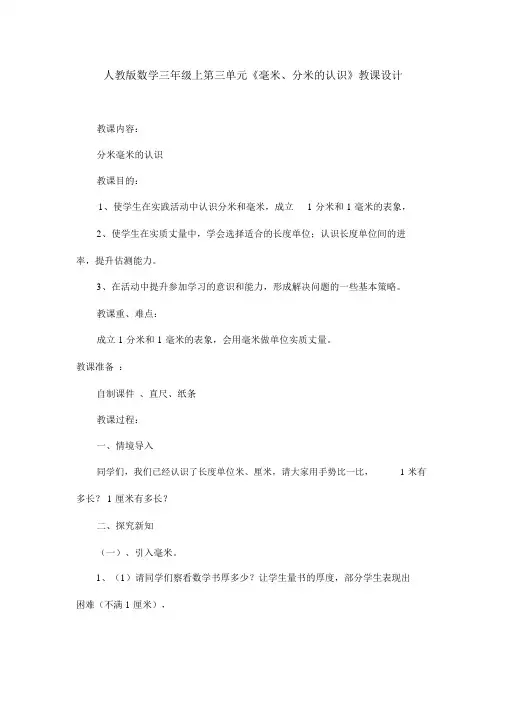 人教版数学三年级上第三单元《毫米、分米的认识》教案