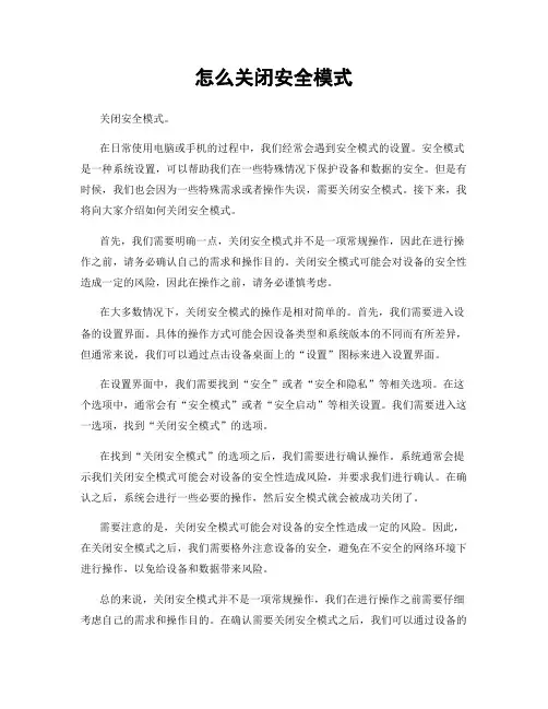 怎么关闭安全模式