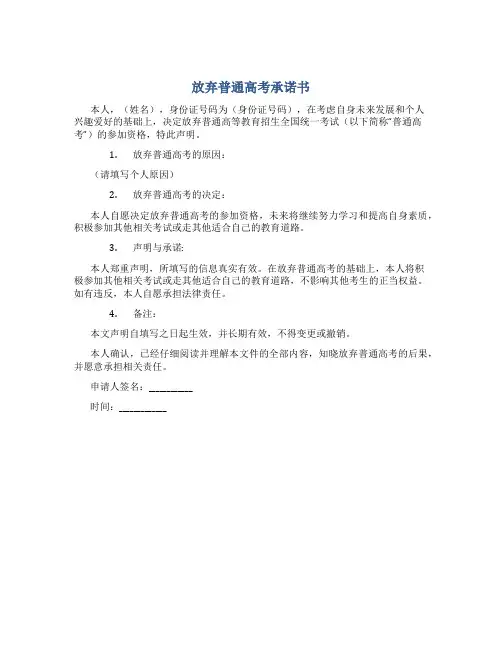 放弃普通高考承诺书