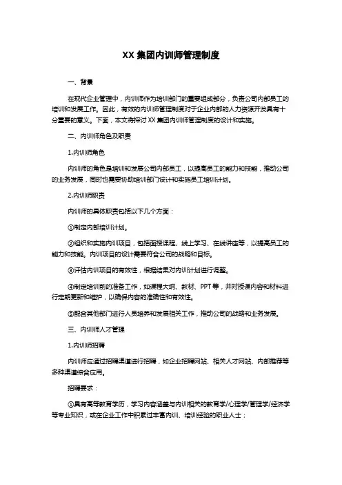 XX集团内训师管理制度