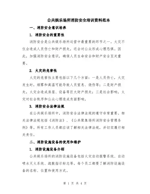 公共娱乐场所消防安全培训资料范本