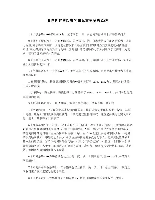 世界近代史以来的国际重要条约总结