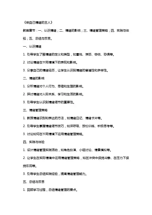 初中心理活动教案《做自己情绪的主人》
