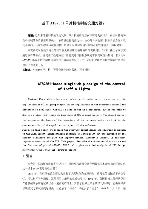 基于AT89S51单片机控制的交通灯设计