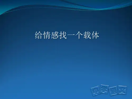 给情感找一个载体