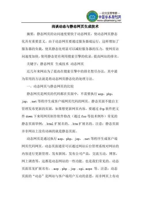 动态与静态网页生成技术