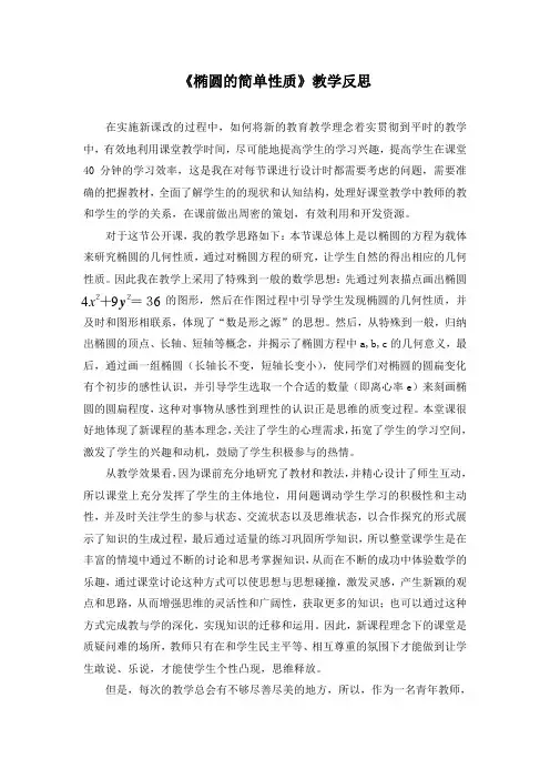 北师大版高中数学《椭圆的简单性质》教学反思