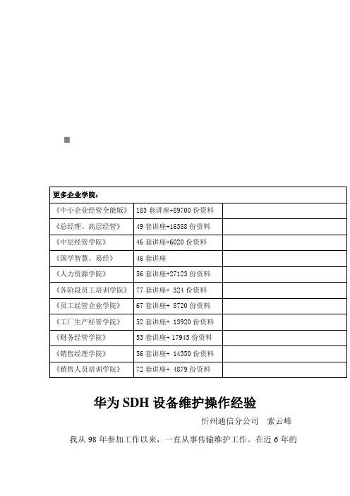 华为SDH设备维护操作经验分